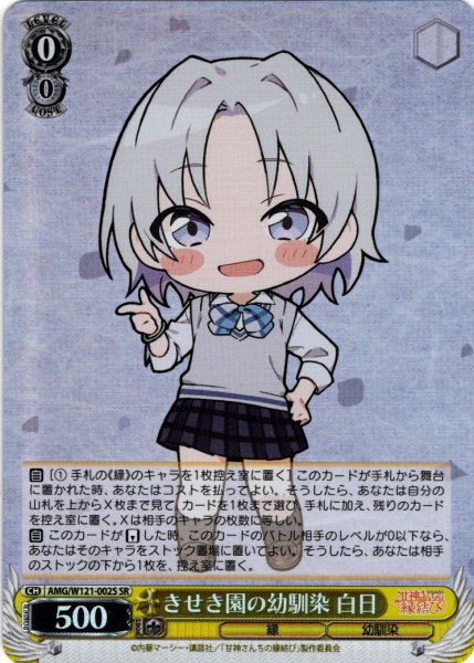 画像1: 【SR仕様(U)】きせき園の幼馴染 白日[WS_AMG/W121-002S] (1)