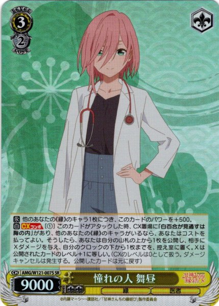 画像1: 【SR仕様(U)】憧れの人 舞昼[WS_AMG/W121-007S] (1)
