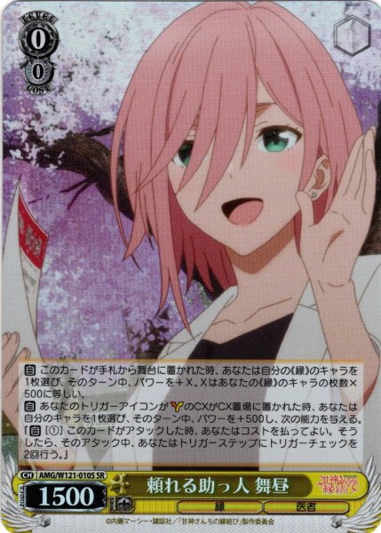 画像1: 【SR仕様(C)】頼れる助っ人 舞昼[WS_AMG/W121-010S] (1)