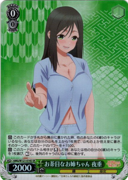 画像1: 【SR仕様(RR)】お茶目なお姉ちゃん 夜重[WS_AMG/W121-014S] (1)
