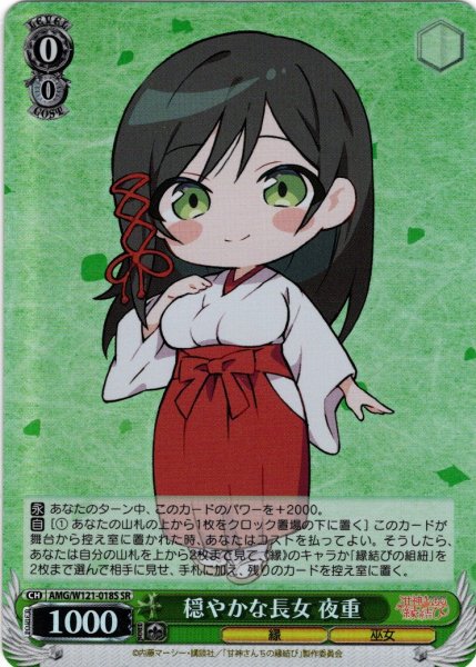 画像1: 【SR仕様(R)】穏やかな長女 夜重[WS_AMG/W121-018S] (1)
