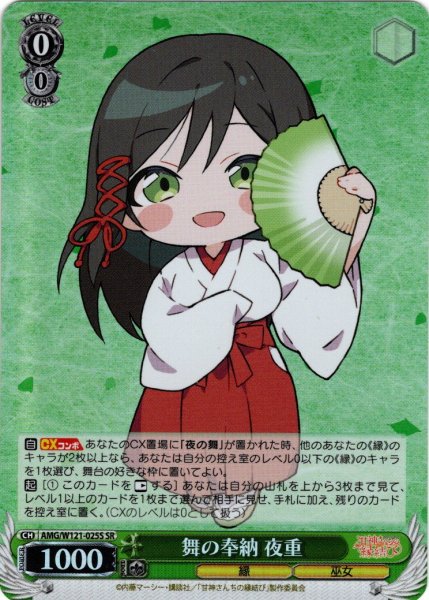 画像1: 【SR仕様(U)】舞の奉納 夜重[WS_AMG/W121-025S] (1)