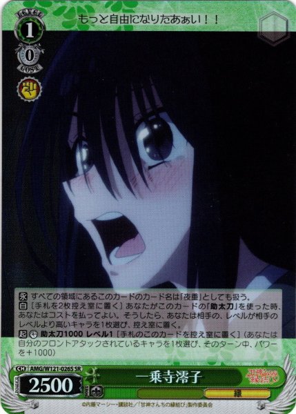 画像1: 【SR仕様(U)】一乗寺澪子[WS_AMG/W121-026S] (1)