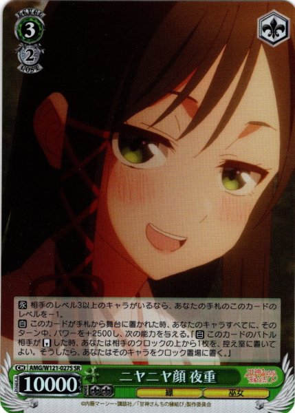 画像1: 【SR仕様(U)】ニヤニヤ顔 夜重[WS_AMG/W121-027S] (1)
