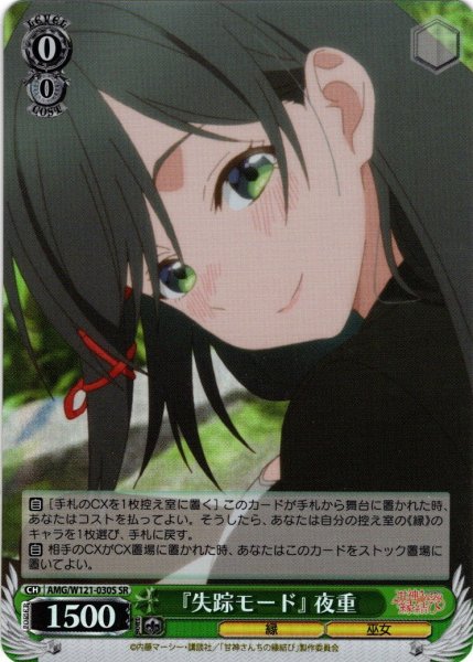 画像1: 【SR仕様(C)】『失踪モード』 夜重[WS_AMG/W121-030S] (1)