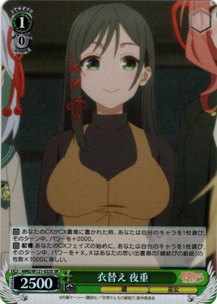 画像1: 【SR仕様(C)】衣替え 夜重[WS_AMG/W121-033S] (1)