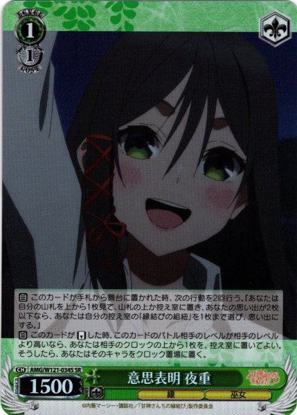画像1: 【SR仕様(C)】意思表明 夜重[WS_AMG/W121-034S] (1)
