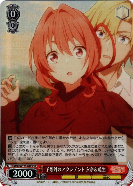 画像1: 【SR仕様(R)】予想外のアクシデント 夕奈＆瓜生[WS_AMG/W121-048S] (1)