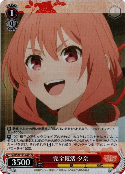 画像1: 【SR仕様(R)】完全復活 夕奈[WS_AMG/W121-049S] (1)