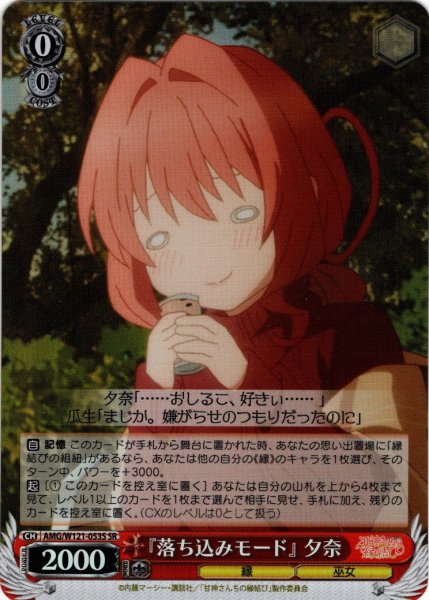 画像1: 【SR仕様(U)】『落ち込みモード』 夕奈[WS_AMG/W121-053S] (1)