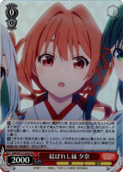 画像1: 【SR仕様(U)】結ばれし縁 夕奈[WS_AMG/W121-054S] (1)
