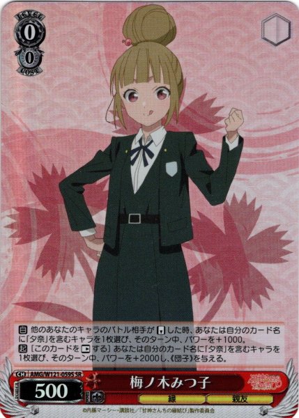 画像1: 【SR仕様(C)】梅ノ木みつ子[WS_AMG/W121-059S] (1)