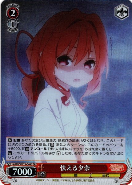 画像1: 【SR仕様(C)】怯える夕奈[WS_AMG/W121-064S] (1)