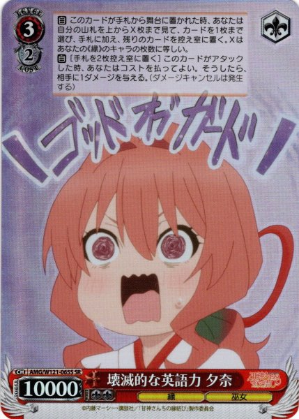 画像1: 【SR仕様(C)】壊滅的な英語力 夕奈[WS_AMG/W121-065S] (1)