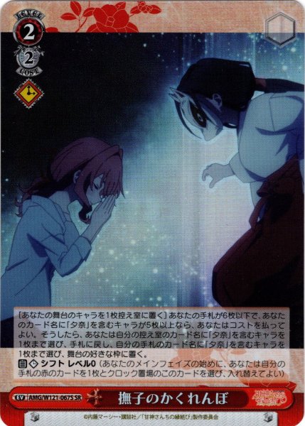 画像1: 【SR仕様(U)】撫子のかくれんぼ[WS_AMG/W121-067S] (1)