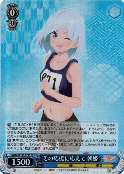画像1: 【SR仕様(RR)】その応援に応えて 朝姫[WS_AMG/W121-073S] (1)