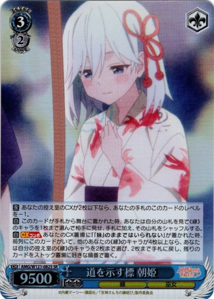 画像1: 【SR仕様(R)】道を示す標 朝姫[WS_AMG/W121-082S] (1)
