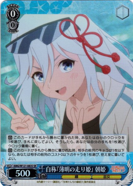 画像1: 【SR仕様(U)】自称『薄明の走り姫』 朝姫[WS_AMG/W121-083S] (1)