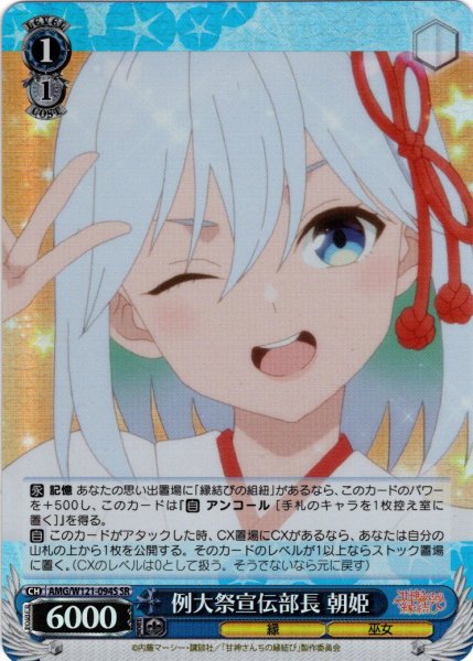 画像1: 【SR仕様(C)】例大祭宣伝部長 朝姫[WS_AMG/W121-094S] (1)