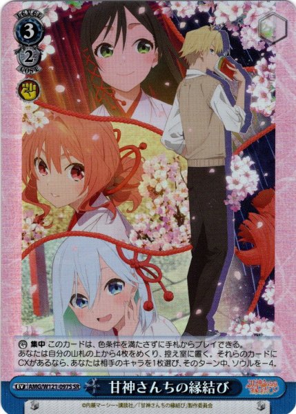 画像1: 【SR仕様(U)】甘神さんちの縁結び[WS_AMG/W121-097S] (1)