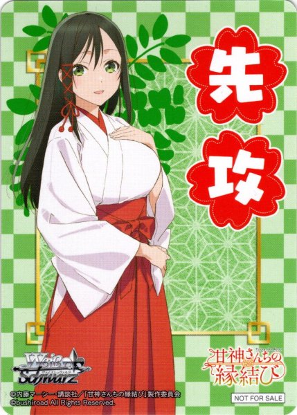 画像1: 先攻マーカー(甘神夜重)[WS_AMG/W121PR]【1/6】 (1)