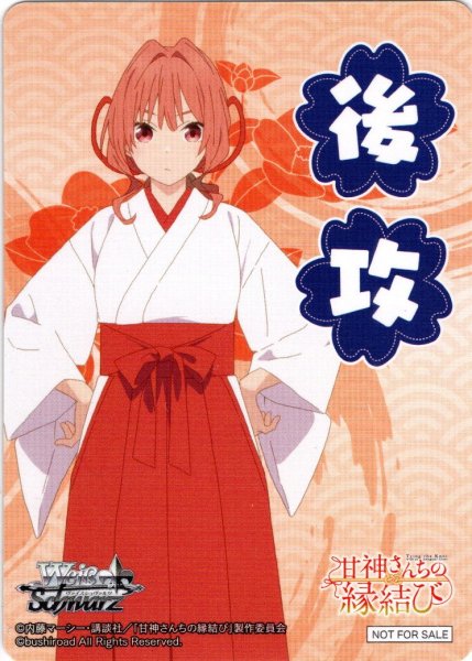 画像1: 後攻マーカー(甘神夕奈)[WS_AMG/W121PR]【4/6】 (1)