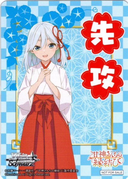 画像1: 先攻マーカー(甘神朝姫)[WS_AMG/W121PR]【5/6】 (1)