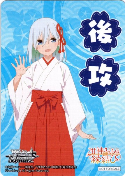 画像1: 後攻マーカー(甘神朝姫)[WS_AMG/W121PR]【6/6】 (1)