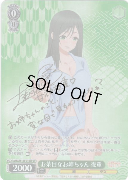 画像1: 【SP仕様(RR)】お茶目なお姉ちゃん 夜重[WS_AMG/W121-014SP] (1)