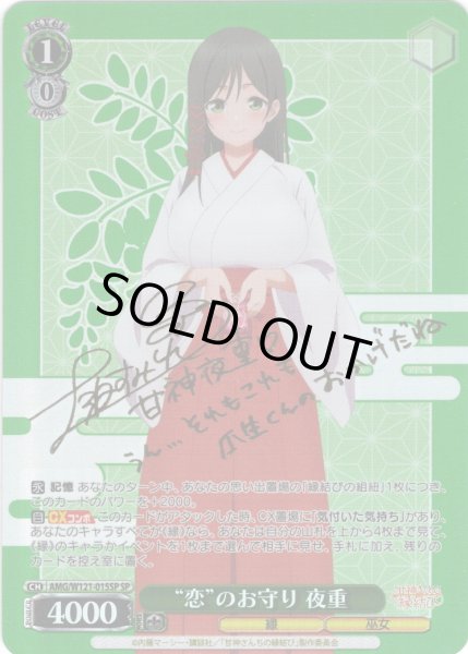 画像1: 【SP仕様(RR)】“恋”のお守り 夜重[WS_AMG/W121-015SP] (1)