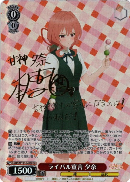 画像1: 【SP仕様(R)】ライバル宣言 夕奈[WS_AMG/W121-047SP] (1)