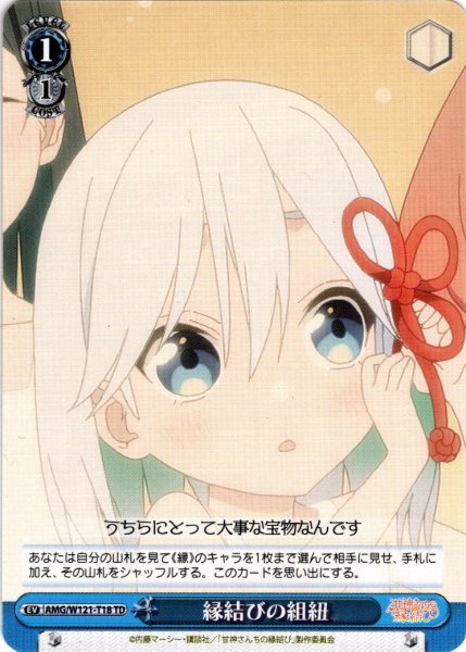 画像1: 縁結びの組紐[WS_AMG/W121-T18TD] (1)