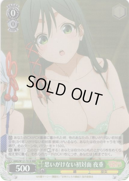 画像1: 【RRR仕様】思いがけない初対面 夜重[WS_AMG/W121-T01R] (1)