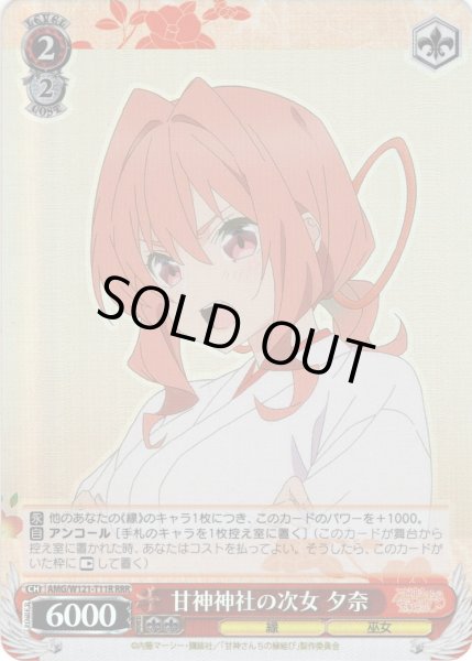 画像1: 【RRR仕様】甘神神社の次女 夕奈[WS_AMG/W121-T11R] (1)