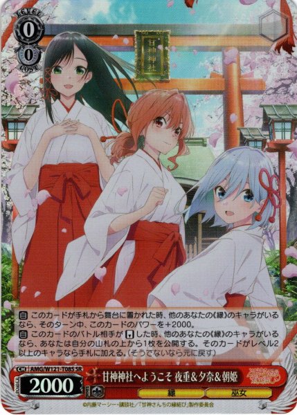 画像1: 【SR仕様】甘神神社へようこそ 夜重＆夕奈＆朝姫[WS_AMG/W121-T08S] (1)