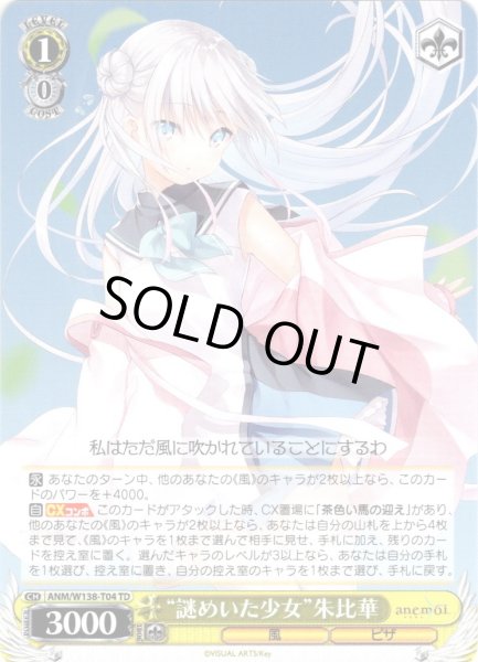 画像1: “謎めいた少女”朱比華 [WS_ANM/W138-T04TD] (1)