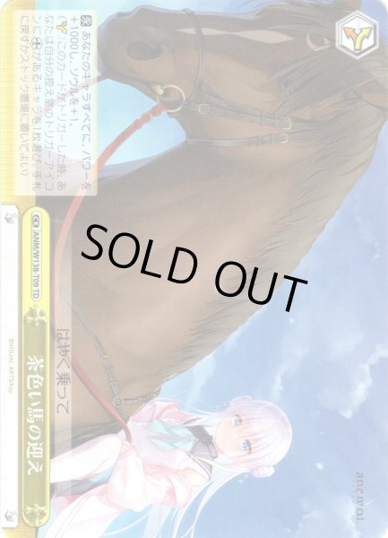 画像1: 茶色い馬の迎え [WS_ANM/W138-T09TD] (1)