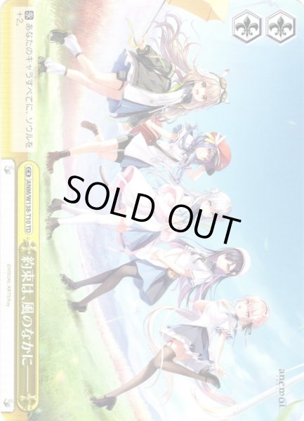 画像1: 約束は、風のなかに―― [WS_ANM/W138-T10TD] (1)