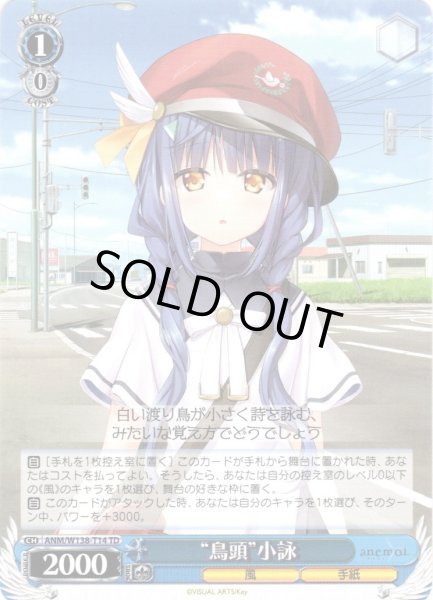 画像1: “鳥頭”小詠 [WS_ANM/W138-T14TD] (1)