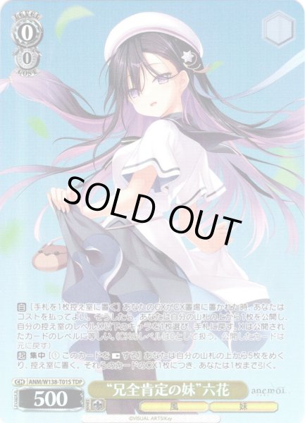 画像1: 【TDP仕様】“兄全肯定の妹”六花 [WS_ANM/W138-T01S] (1)
