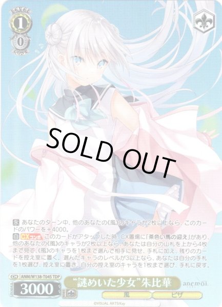 画像1: 【TDP仕様】“謎めいた少女”朱比華 [WS_ANM/W138-T04S] (1)