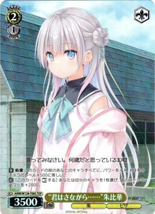 TDSP仕様】“謎めいた少女”朱比華 [WS_ANM/W138-T04SP] - マスターズ