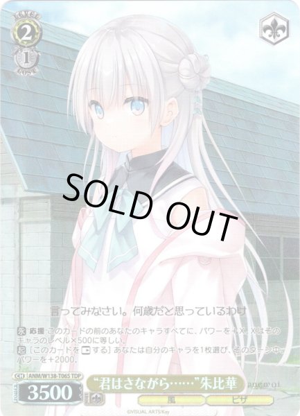 画像1: 【TDP仕様】“君はさながら……”朱比華 [WS_ANM/W138-T06S] (1)
