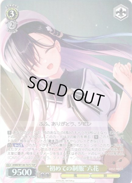 画像1: 【TDP仕様】“初めての制服”六花 [WS_ANM/W138-T07S] (1)