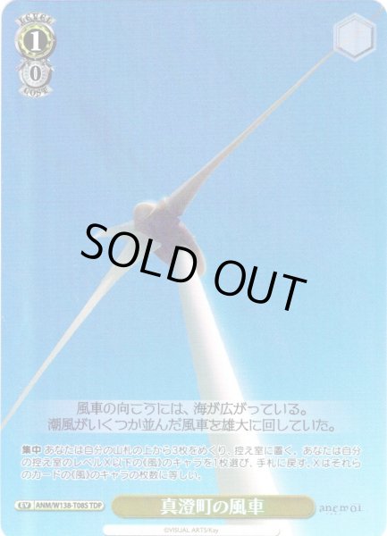 画像1: 【TDP仕様】真澄町の風車 [WS_ANM/W138-T08S] (1)