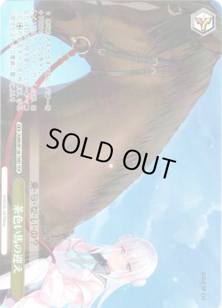 画像1: 【TDP仕様】茶色い馬の迎え [WS_ANM/W138-T09S] (1)