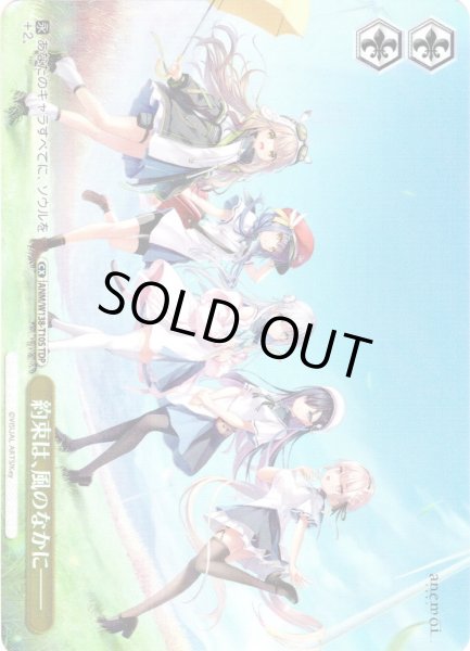 画像1: 【TDP仕様】約束は、風のなかに―― [WS_ANM/W138-T10S] (1)