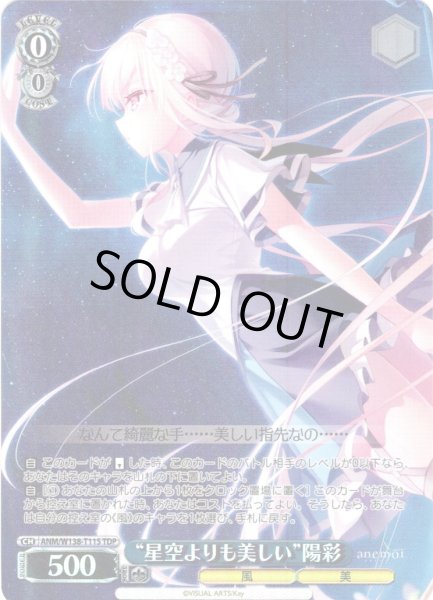 画像1: 【TDP仕様】“星空よりも美しい”陽彩 [WS_ANM/W138-T11S] (1)