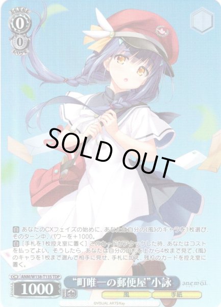 画像1: 【TDP仕様】“町唯一の郵便屋”小詠 [WS_ANM/W138-T13S] (1)