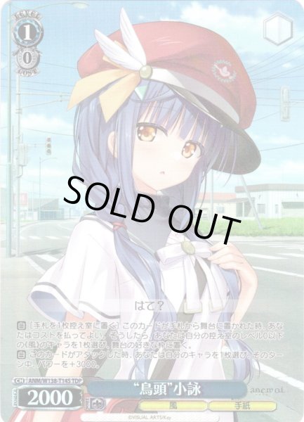 画像1: 【TDP仕様】“鳥頭”小詠 [WS_ANM/W138-T14S] (1)